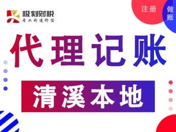 清溪代理记账与深圳会计审计服务实操指南