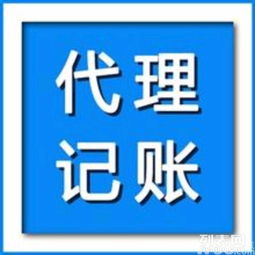 专业代理记账服务 一站式清理旧账、整理乱账的可靠解决方案