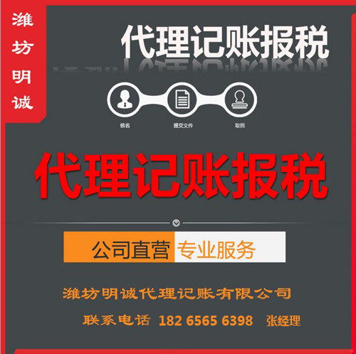 潍坊代理记账服务联系方式及选择指南